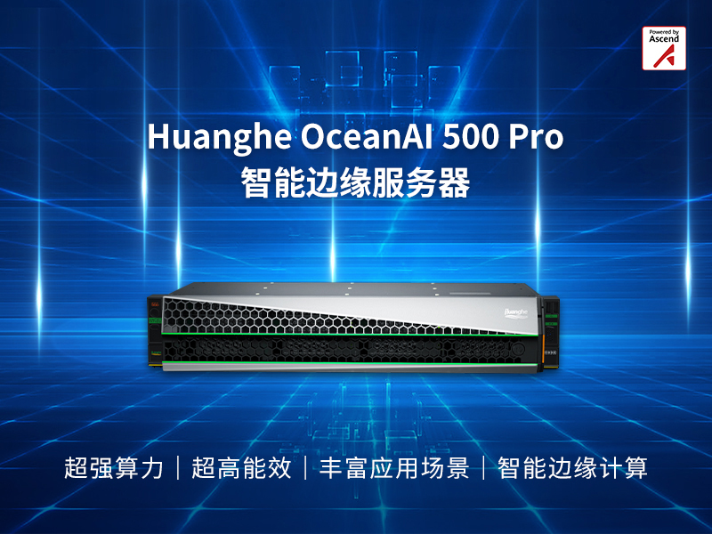 昇騰萬(wàn)里|Huanghe OceanAI 500 Pro智能邊緣服務(wù)器,激發(fā)邊緣智能之美